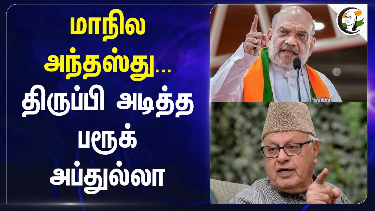 மாநில அந்தஸ்து... திருப்பி அடித்த Farooq Abdullah | Amit Shah | statehood for Jammu and Kashmir