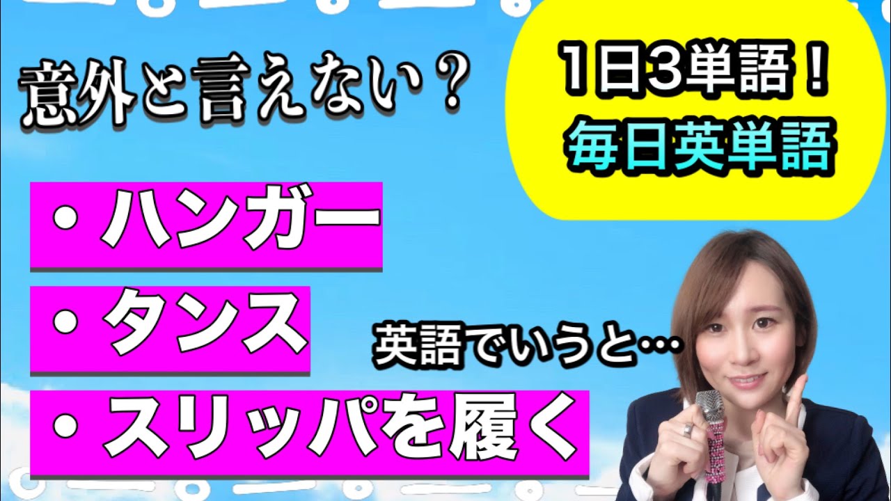 毎日覚える英単語 日常編 スリッパをはく 英語で言える Youtube