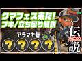 【クマブキ解説】アラマキ《オール金ランダム:クマフェス》【サーモンランNW】