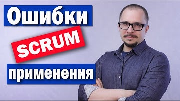 SCRUM - пять ошибок внедрения Скрам