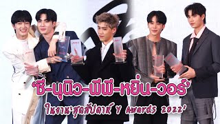 "ซี - นุนิว - พีพี - หยิ่น - วอร์" ในงานมอบรางวัล "สุดสัปดาห์ Y Awards 2022" | MAYA ON TOUR