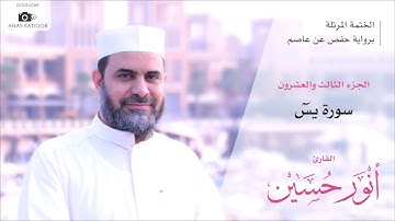 36– سورة يس– الختمة المرتلة – القارئ أنور حسين