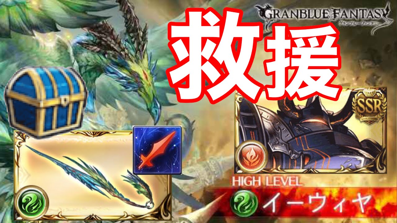 12月アプデ イーウィヤビークex狙いの救援編成 火マグナ Dec Update Ewiyar S Beek Ex Skill Orbit Fire Magna Gbf Youtube