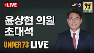 Download Lagu Rep. Yoon Sang-hyun Guest Appearance [🔴09.22. UNDER73 LIVE]