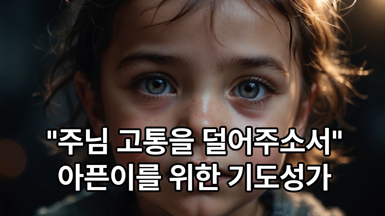 주님 고통을 덜어주소서 아픈이를 위한 기도