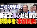 三峽重大車禍