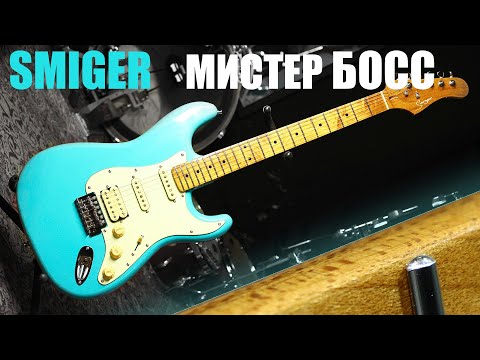 Видео: smiger stratocaster обзор