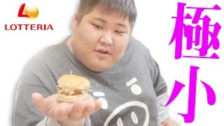 【新商品】 え！？ロッテリアのハンバーガーが小さすぎるんだけど！！！