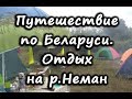 Путешествие по Беларуси. Отдых на реке Неман с палатками.
