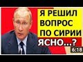 ЗАПАД и США ОФИГЕЛИ!!! Путин УСТАНАВЛИВАЕТ свои ПОРЯДКИ в Сирии!!! Смотреть всем!