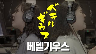 [J-POP] ベテルギウス (베텔기우스) - 優里(Yuuri) ┃여자듀엣┃Cover by ShE's
