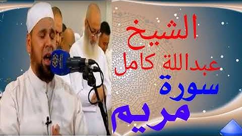 القارئ عبداللة كامل سورة مريم من أجمل ألاصوات ❤❣❤