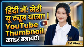 Free AI se YouTube Thumbnail Kaise Banaye (Hindi/Urdu) | Viral Trick 2026