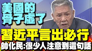 帥化民:世界領袖罕見像習近平言出必行 馬習會"這句話"很少人注意到