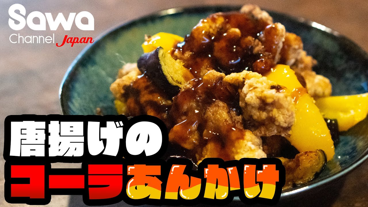 唐揚げのコーラ仕込みはもう普通 こちとらコーラあんかけじゃい コーラ コーラのコーラ祭り Cokefriedchicken With Cokesauce Youtube
