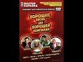 Обзор на диск Мастер Караоке Хорошие песни для хорошей компании 2007 DVD 5
