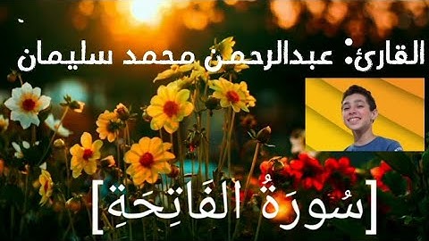 سورة الفاتحة القارئ عبدالرحمن محمد سليمان