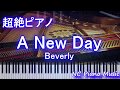 【超絶ピアノ】A New Day / Beverly (ドラマ「海月姫」主題歌) 【フル full】