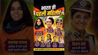 भारत की पहली महिलाओं की सूची 😱First Women of India 🔥Women GK Questions 📚 #facts
