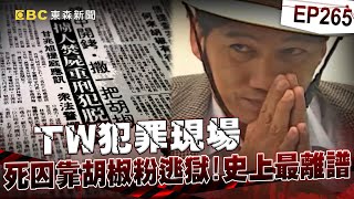 【TW犯罪現場EP265】死刑犯逃獄史上最離譜／他怎麼逃的？你絕對想不到／白案藏鏡人？提供炸彈綁人質？【台灣啟示錄】洪培翔  @ebcapocalypse