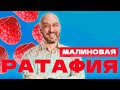 МАЛИНОВАЯ РАТАФИЯ | КАК СДЕЛАТЬ ЯГОДНУЮ ВОДКУ \НАСТОЙКУ