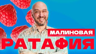 МАЛИНОВАЯ РАТАФИЯ | КАК СДЕЛАТЬ ЯГОДНУЮ ВОДКУ \НАСТОЙКУ