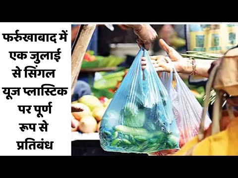 फर्रुखाबाद में एक जुलाई से सिंगल यूज प्लास्टिक पर पूर्ण रूप से प्रतिबंध