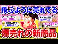 【有益】新商品がスゴい！今爆売れ中の神商品！【ガルちゃん】