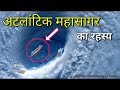 अटलांटिक महासागर का रहस्य / Mystery of Atlantic Ocean /Atlantic Mahasagar in Hindi