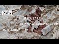 «ЧЕКУПИЛА», покупки ZARA , НАШ НОВЫЙ ДОМ/ПОКУПКА МЕБЕЛИ