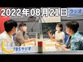 川島明のねごと 2022年08月21日. 今週は #蛙亭 のおふたりが登場!中野さんのいい声を生かしたコーナーも!