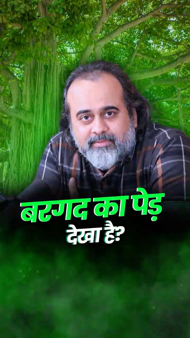 बरगद का पेड़ देखा है? || आचार्य प्रशांत