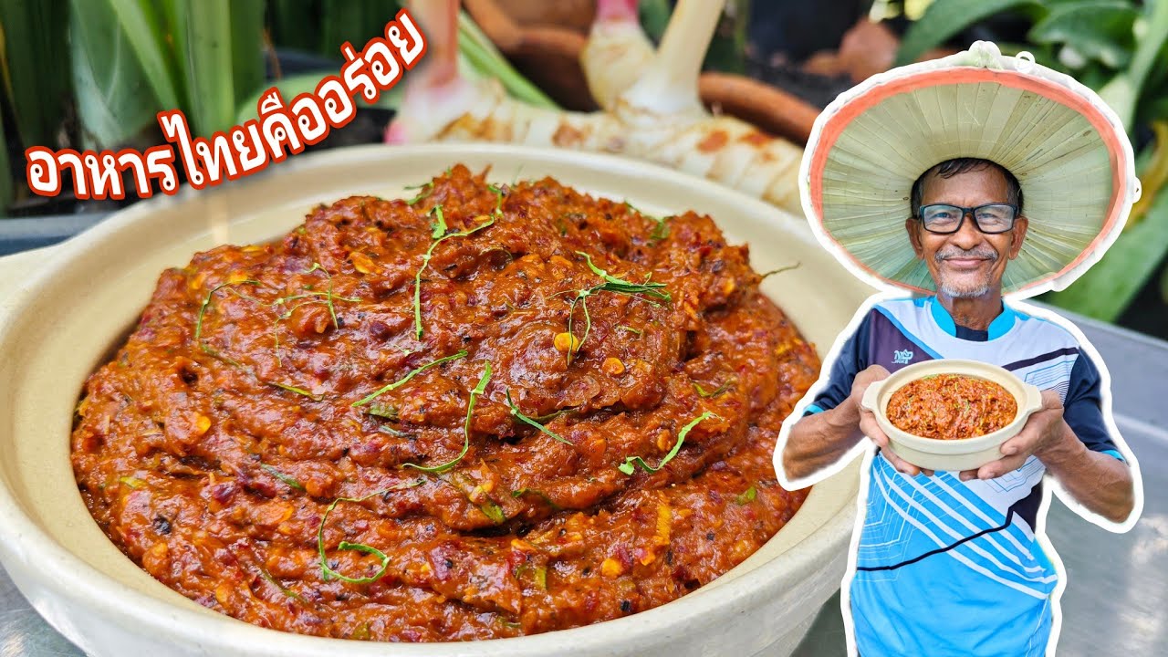 ปลาร้าบองสุก สูตรนี้อร่อย มัดใจคนชอบกินปลาร้าแน่นอน ลุงจุนนำเสนอให้ 