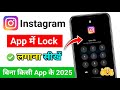 Instagram Par🔒Lock Kaise Lagaye | Instagram Par Password Kaise Lagaye | How To Lock Instagram 🔥