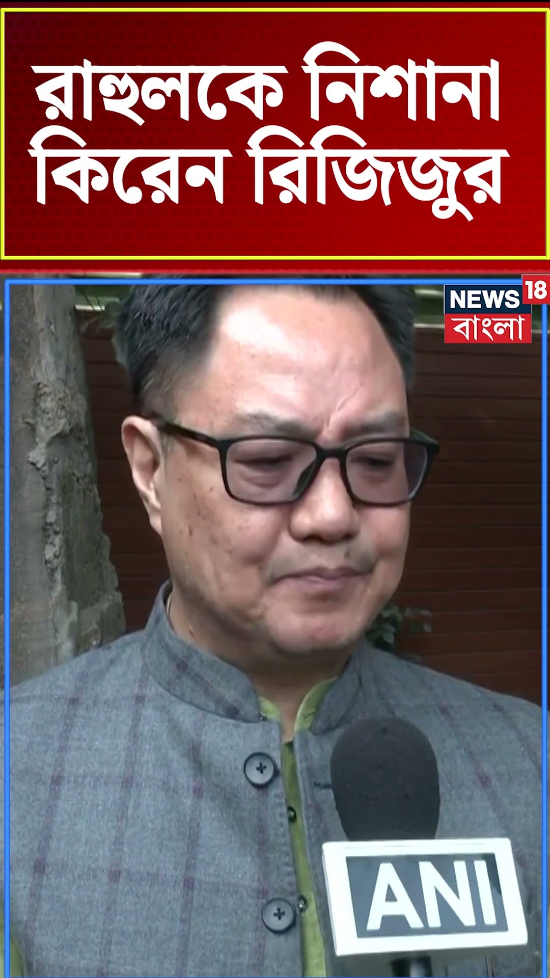 Rahul Gandhi কে নিশানা Kiren Rijiju র । N18S । #shorts