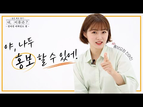 [#<strong>내이름은</strong>] 홍보요정 진아진 비하인드 컷