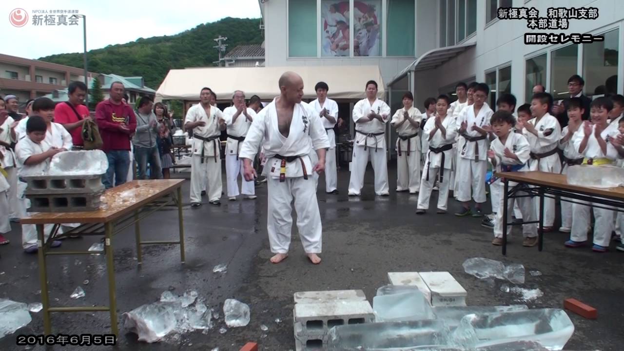 16 6 5 新極真会 和歌山支部 本部道場開設記念動画 Youtube