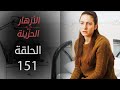مسلسل الأزهار الحزينة الحلقة 151 الموسم الأول 