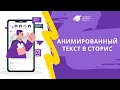 Как анимированный текст в сторис