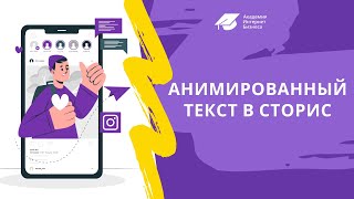 Как анимированный текст в сторис