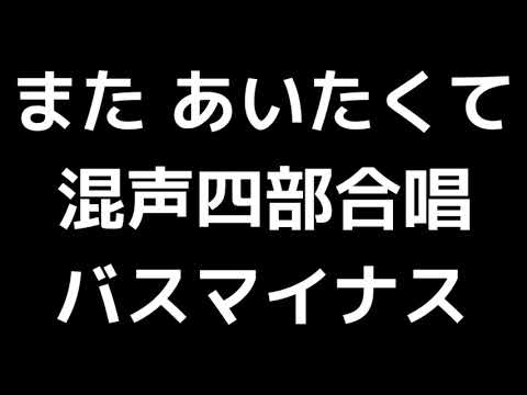 09 「また あいたくて」相澤直人編(混声合唱版)MIDI バス(ベース)マイナス