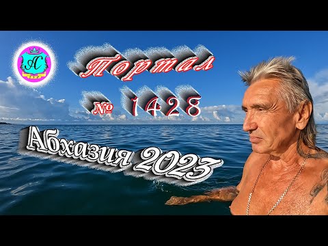 #Абхазия2023 🌴 13 сентября❗Выпуск №1428❗ Погода от Серого Волка🌡вчера +25°🌡ночью +17°🐬море +26,0°