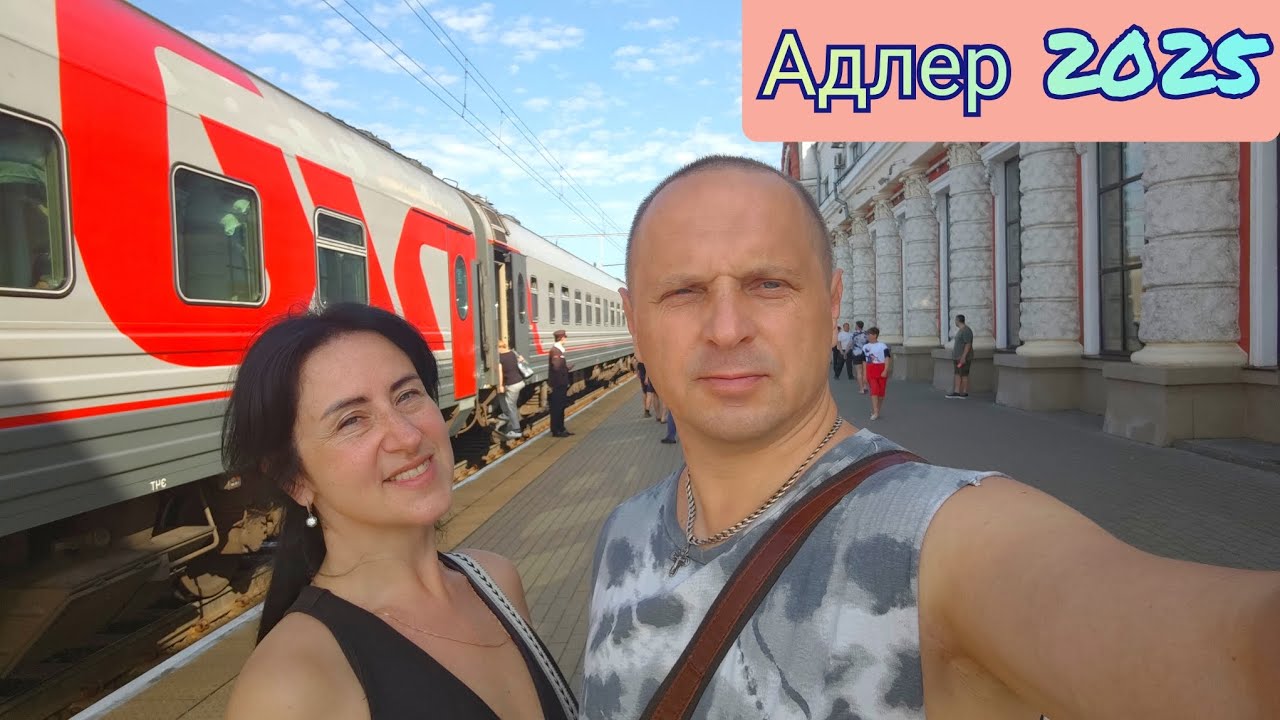 Адлер 2025. На море на поезде. Обзор вагона и купе. Путешествие начинается.