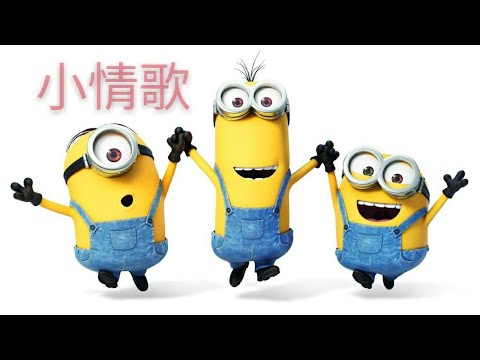 蘇打綠 - 小情歌 小小兵版