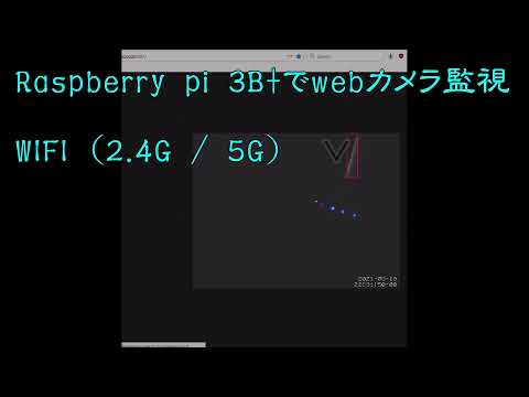 Raspberry piでwebカメラ監視