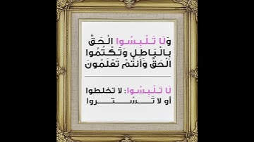 سورة البقرة الاية 42 المنشاوي