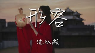 music 1336856864#形容#沈以诚沈以誠 - 形容『原諒我不可自拔 可能不經意看你一眼』【動態歌詞Lyrics】