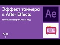 Как в AfterEffects применить к числу эффект таймера за 3 минуты.