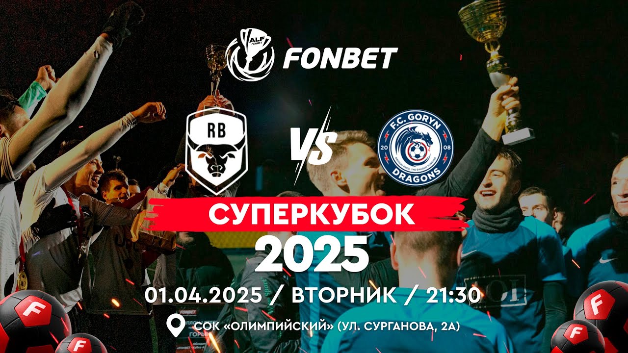 «FONBET - Суперкубок АЛФ - 2025»