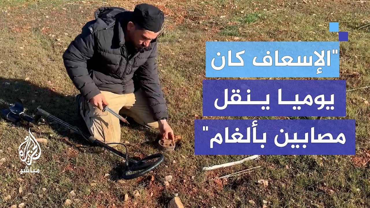 الشاب السوري بشار.. من التمريض إلى إزالة الألغام